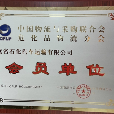 中國物流采購?；肺锪鞣謺?會員單位